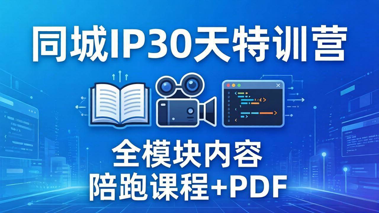 (17907期)同城IP 30天特训营: 拍摄/剪辑/脚本/文案/答疑全模块内容,陪跑视频课程以及一套PDF (17907期)同城IP 30天特训营: 拍摄/剪辑/脚本/文案/答疑全模块内容,陪跑视频课程以及一套PDF