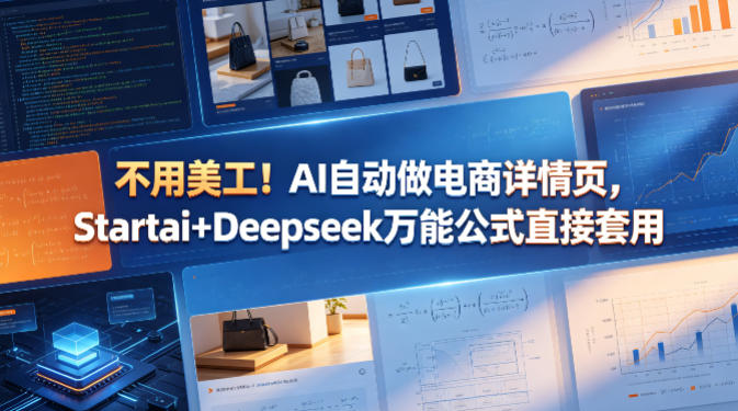 不用美工！AI自动做电商详情页，Startai+Deepseek万能公式直接套用-创业资源网