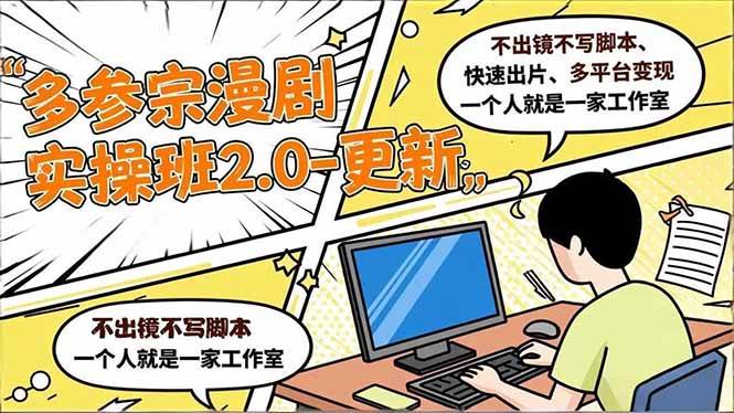 (16849期)多参 宗漫剧实操班2.0-更新,不出镜不写脚本、快速出片、多平台变现,一个人就是一家工作室-创业资源网