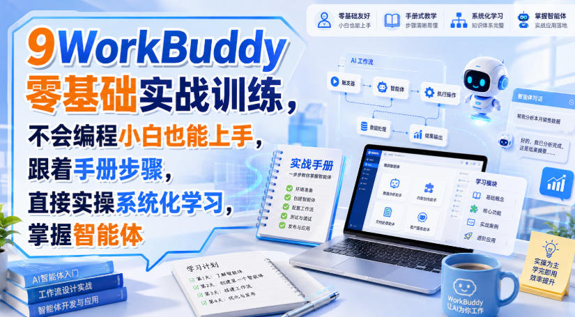 WorkBuddy零基础实战训练，不会编程小白也能上手，跟着手册步骤，直接实操系统化学习，掌握智能体-创业资源网