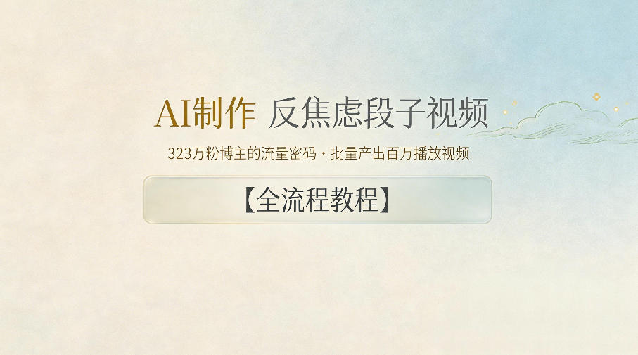 AI制作”反焦虑段子“视频，323W粉博主的流量密码，批量产出百万播放视频【全流程教程】-创业资源网