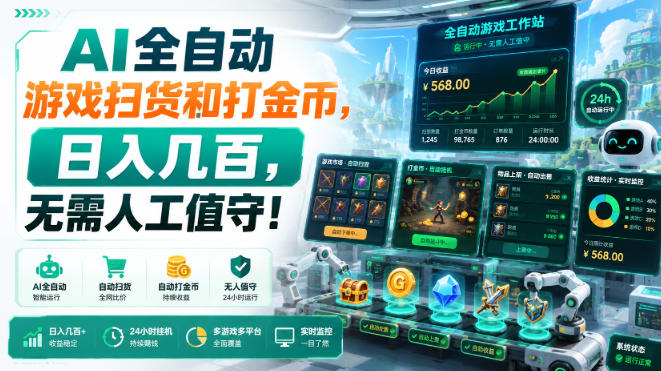 AI全自动游戏扫货和打金币，日入几百，无需人工值守！【揭秘】-创业资源网