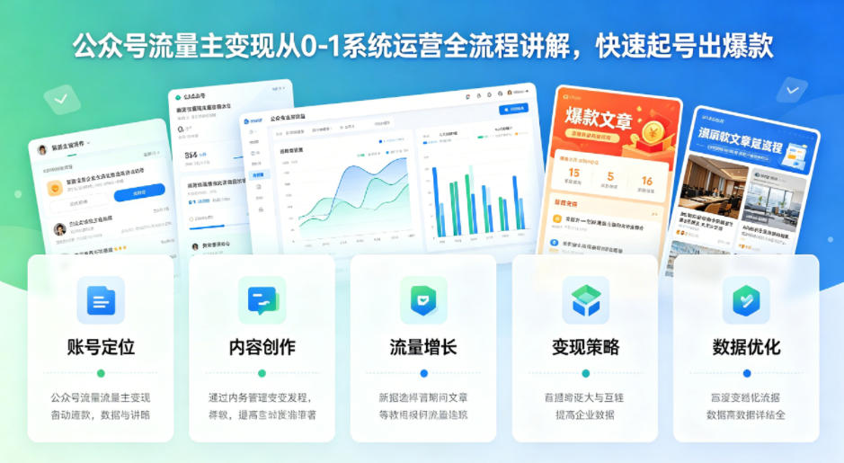 公众号流量主变现从0-1系统运营全流程讲解，快速起号出爆款-创业资源网