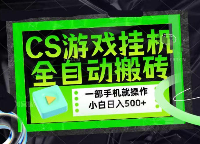 CSGO游戏挂G捡漏搬砖，超稳定的项目，带领1000+小白实现日入500+，数据可视频验证【揭秘】-创业资源网