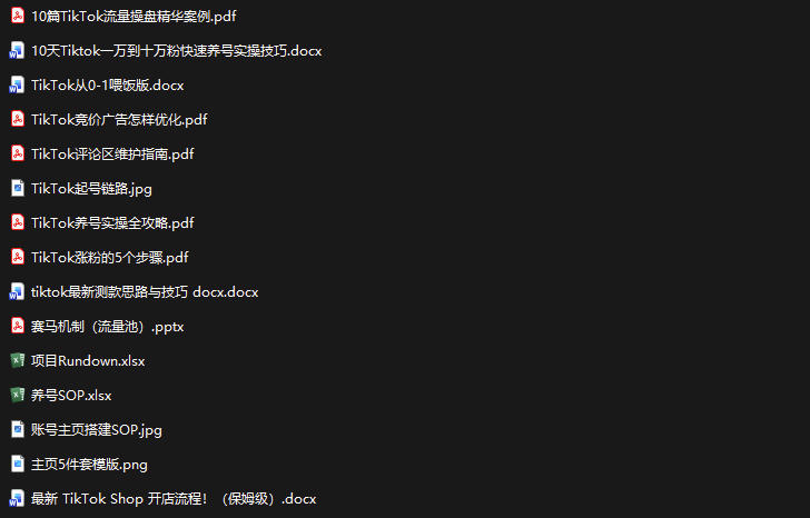 TikTok从0-1实操资料包:养号SOP+爆款公式+投流手册,新手30天可起号变现,抓住TikTok流量红利-创业资源网