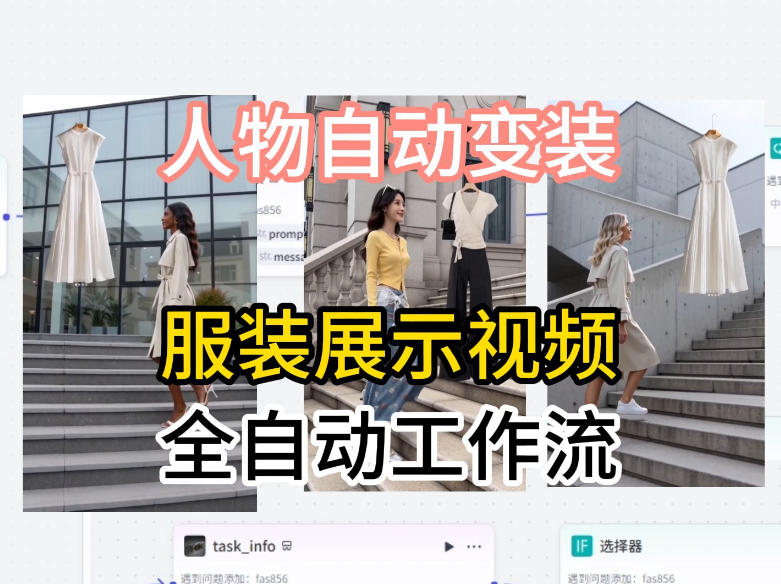通过Coze工作流制作《商品宣传带货视频》，两分钟制作完成，从0到1演示搭建过程-创业资源网