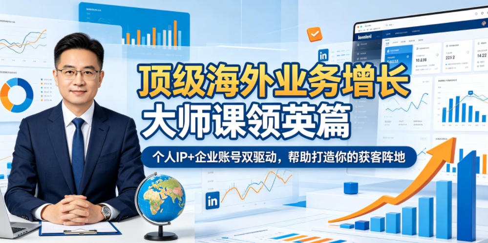 顶级海外业务增长大师课领英篇,个人IP+企业账号双驱动,帮助打造你的获客阵地-创业资源网
