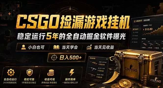CSGO捡漏游戏挂机，稳定运行5年的全自动掘金软件曝光，当天见收益，日入500+-创业资源网