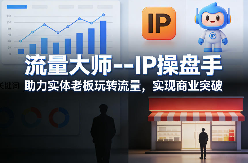 流量大师—IP操盘手，助力实体老板玩转流量，实现商业突破-创业资源网