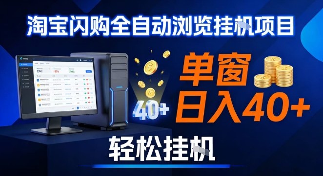 全网独家淘宝闪购采集挂G项目，操作简单无脑，单窗口轻松日入40+，可矩阵多开【揭秘】-创业资源网