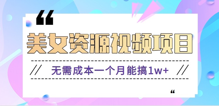 零门槛美女号无脑搬砖项目，无需成本一个月能搞1w+【附图片资源+软件】-创业资源网