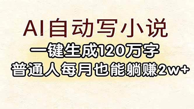 （17510期）AI自动写小说，一键生成120万字，普通人每月也能躺赚2w+-创业资源网