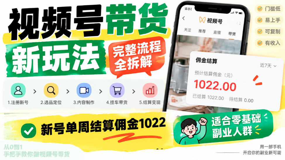 视频号带货新玩法，完整流程全拆解，新号单周结算佣金1k，适合零基础副业人群-创业资源网