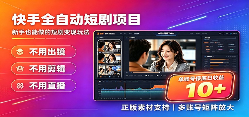 快手短剧AI全自动剪辑推广变现项目，单账号日收益保底10+-创业资源网