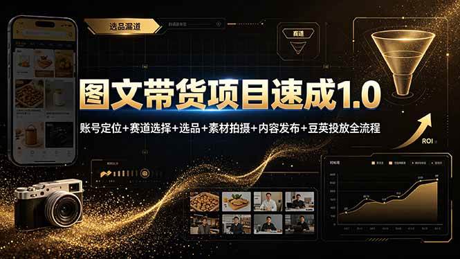 （19154期）图文带货项目速成1.0：账号定位+赛道选择+选品+素材拍摄+内容发布+豆荚投放全流程-创业资源网