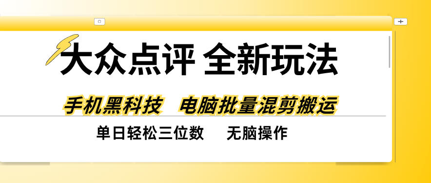 大众点评全网最新玩法，黑科技代替人工，全程无脑搬运，单日三位数以上【揭秘】-创业资源网