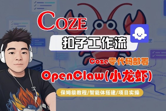 Coze零代码部署OpenClaw(小龙虾)，全流程保姆级教学-创业资源网