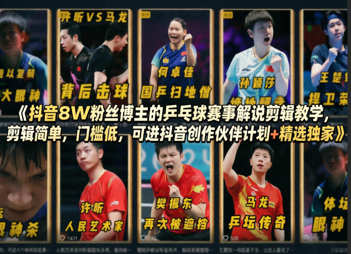 抖音8W粉丝博主的乒乓球赛事解说剪辑教学，剪辑简单，门槛低，可进抖音创作伙伴计划+精选独家-创业资源网