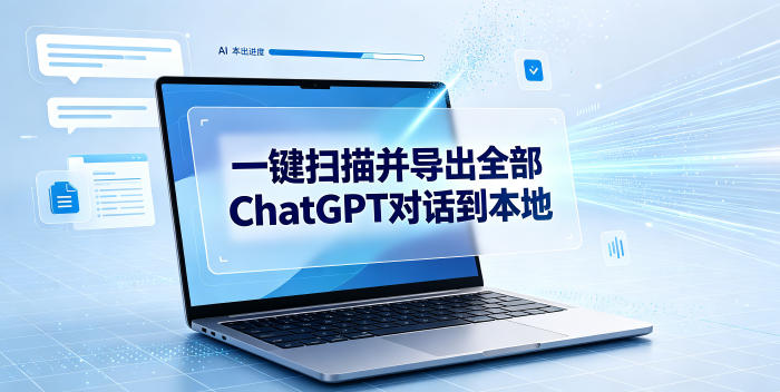一键扫描并把你自己账号下的全部ChatGPT对话导出到本地-创业资源网