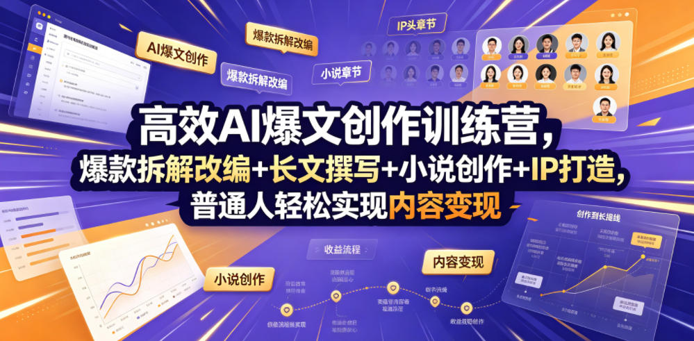 高效AI爆文创作训练营，爆款拆解改编+长文撰写+小说创作+IP打造，普通人轻松实现内容变现-创业资源网