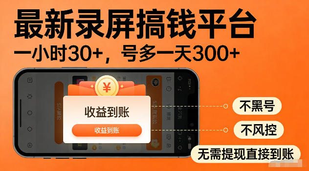 最新实测录屏搞钱平台!单小时稳拿30+,多号批量做一天300+,全程不黑号、不风控,收益直接到账【揭秘】-创业资源网