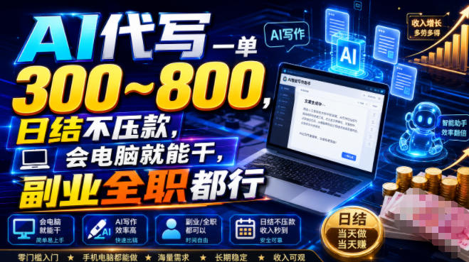 AI代写一单300~800，日结不压款，会电脑就能干，副业全职都行【揭秘】-创业资源网