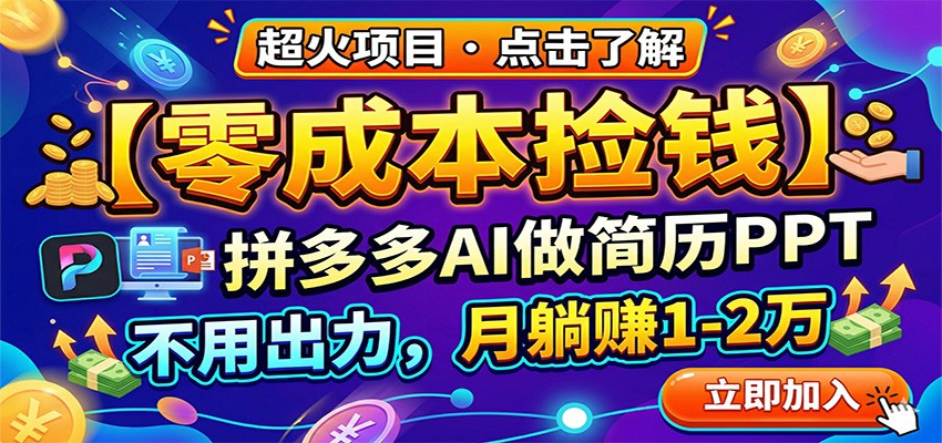 零成本捡钱,拼多多AI做简历PPT,不用出力,月躺赚1-2万-创业资源网