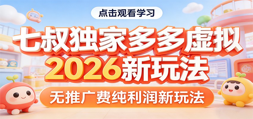 七叔独家多多虚拟，2026新玩法，无推广费，纯利润-创业资源网