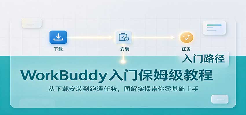 WorkBuddy入门保姆级教程：从下载安装到跑通任务，图解实操带你零基础上手-创业资源网