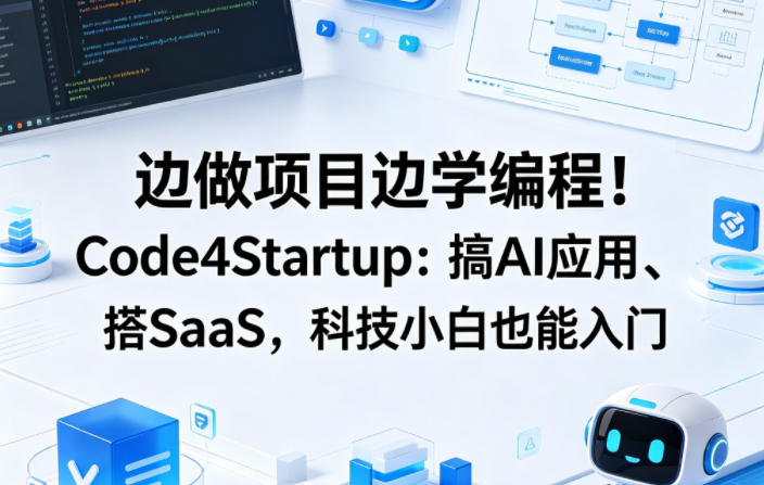 边做项目边学编程！Code4Startup：搞AI应用、搭SaaS，科技小白也能入门【原创双语字幕】-创业资源网