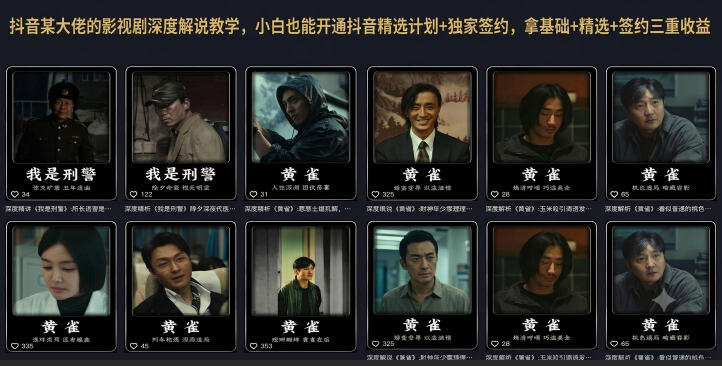 抖音某大佬的影视剧深度解说教学，小白也能开通抖音精选计划+独家签约，拿基础+精选+签约三重收益-创业资源网