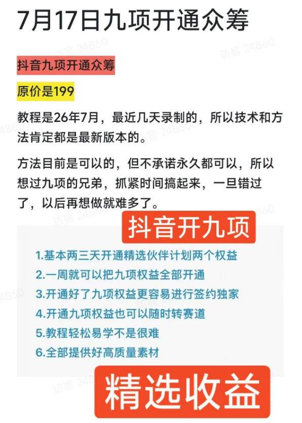 (19412期)抖音开9项权益教程,开通精选独家伙伴计划收益,2026年7月12日最新教程,错过不再有-创业资源网