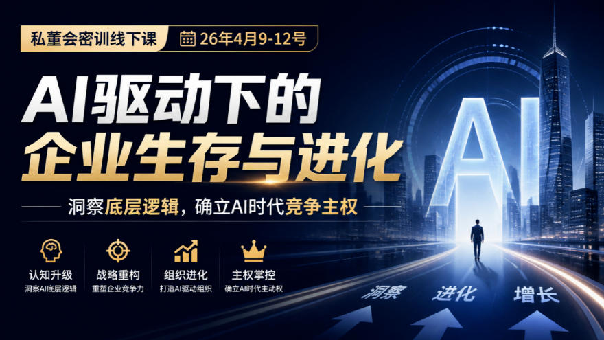 某私董会密训线下课（26年4月9-12号），AI驱动下的企业生存与进化，洞察底层逻辑，确立AI时代竞争主权-创业资源网