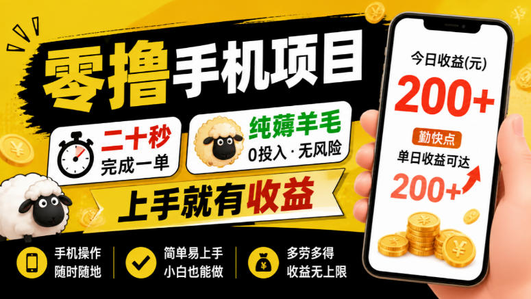 零撸手机项目，二十秒完成一单，纯薅羊毛，上手就有收益，勤快点单日收益可达200+【揭秘】-创业资源网