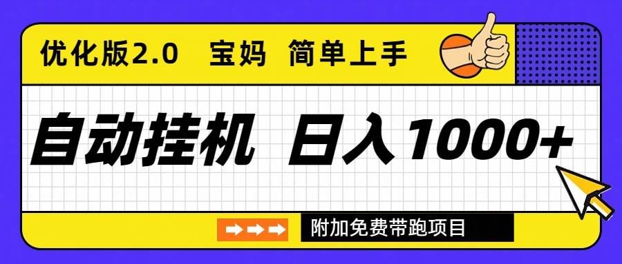 （16853期）自动挂机项目长期稳定单日收益1000+ 优化版2.0-创业资源网