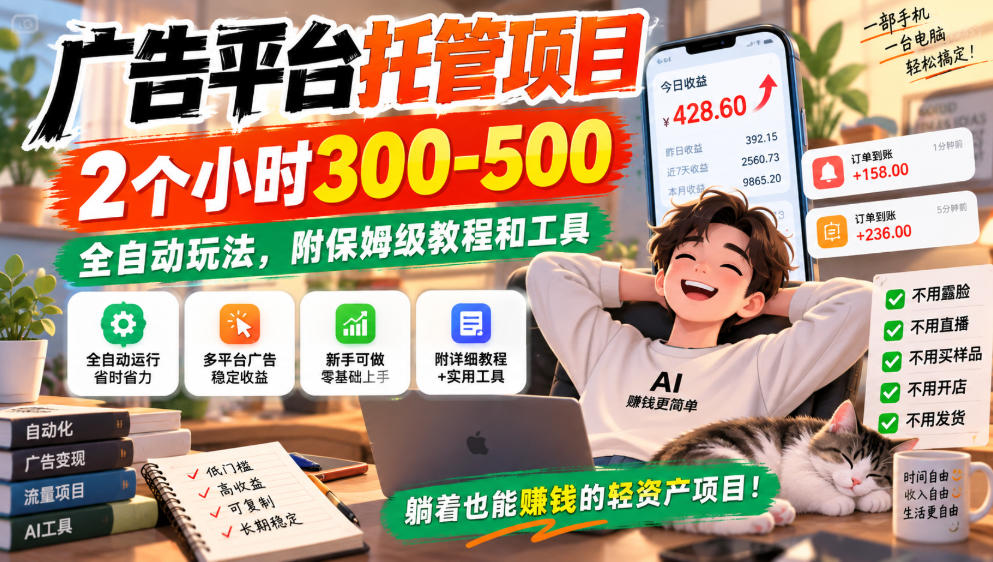 广告平台托管项目，2个小时300-500，全自动玩法，附保姆级教程和工具，小白照着就能做【揭秘】-创业资源网