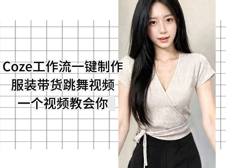 Coze工作流一键制作服装带货跳舞视频一个视频教会你,全程无需手动剪辑-创业资源网