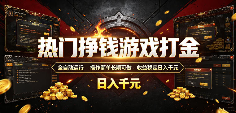 热门挣钱游戏打金,全自动运行,操作简单长期可做,收益稳定日入千元,新手可做【揭秘】-创业资源网