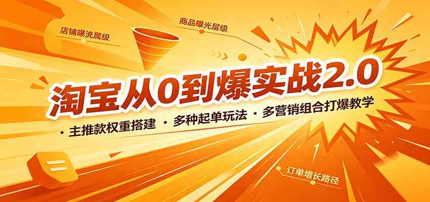 淘宝从0到爆实战2.0：主推款权重搭建，多种起单玩法，多营销组合打爆教学-创业资源网