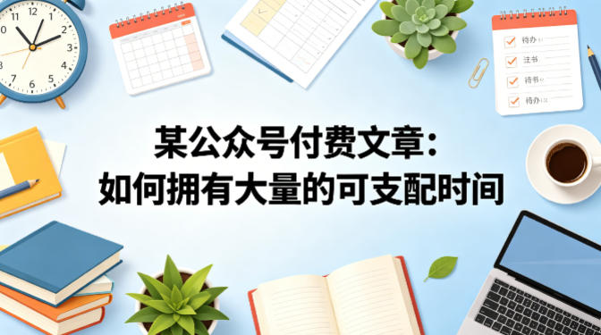 某公众号付费文章：如何拥有大量的可支配时间？-创业资源网