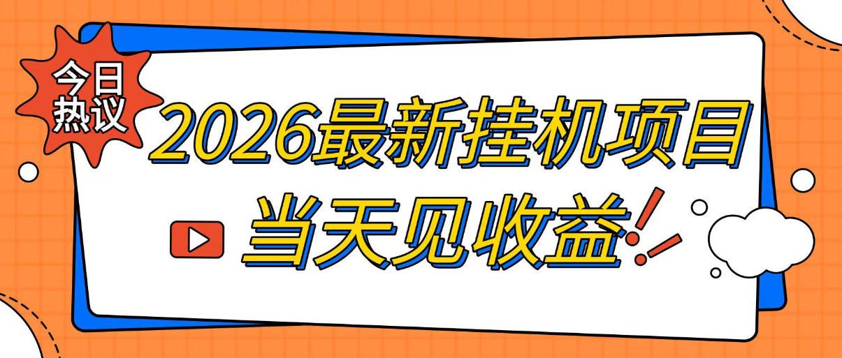 2026最新全自动挂G搬砖项目，单窗口30+，不吃电脑配置，能开机就能干，可长期做【揭秘】-创业资源网