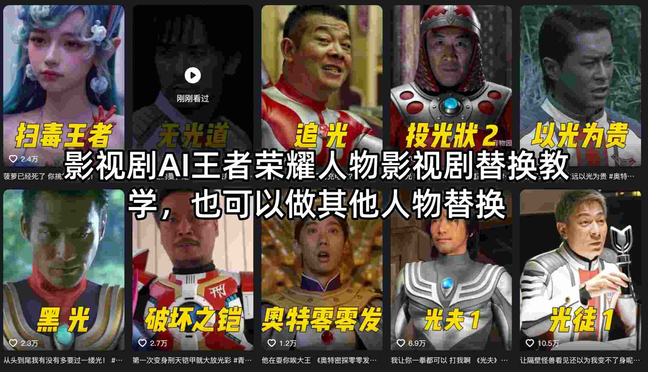 影视剧AI王者荣耀人物影视剧替换教学，也可以做其他人物替换-创业资源网