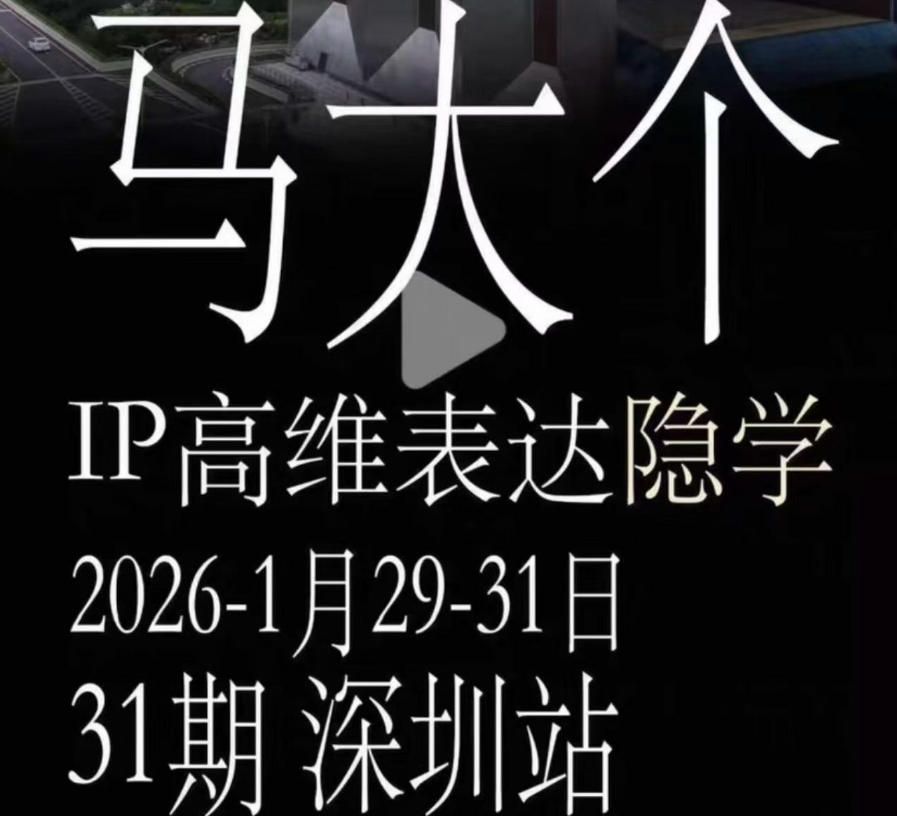 马大个《IP高维表达》全套12800线下大课笔记,手把手教你打造个人IP-创业资源网