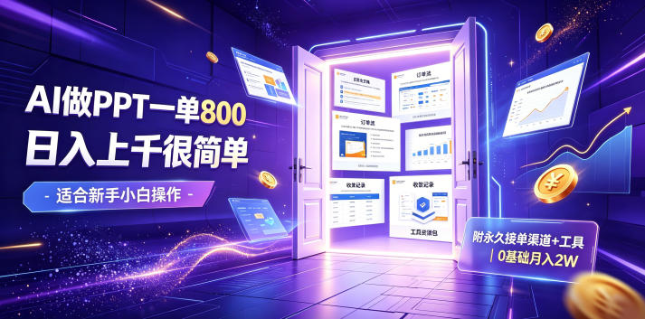 AI做PPT一单800,日入上千很简单,附永久接单渠道+工具,0基础月入2W【揭秘】-创业资源网