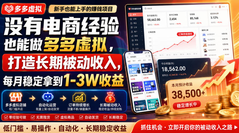 没有电商经验也能做多多虚拟，打造长期被动收入，每月稳定拿到1-3W收益【揭秘】-创业资源网