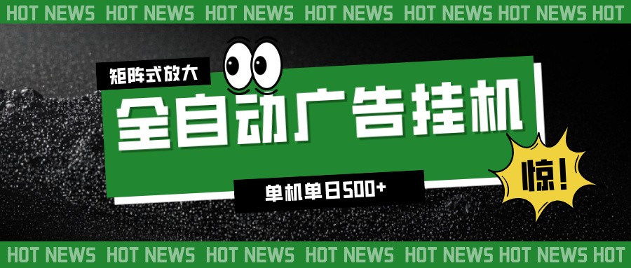 24小时全自动广告挂机，单机单日500+ 可矩阵放大操作 新手小白能轻松上手-创业资源网