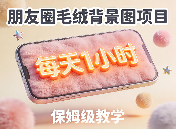 朋友圈动态背景图项目，每天1小时，实战保姆级教学【第二期】-创业资源网