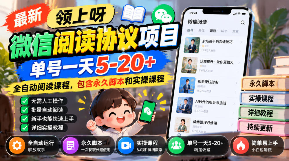 最新领上呀微信阅读协议项目，单号一天5-20+全自动阅读课程，包含永久脚本和实操课程-创业资源网