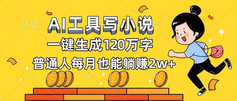 (16845期)AI工具写小说,一键生成120万字,普通人每月也能躺赚2w+-创业资源网