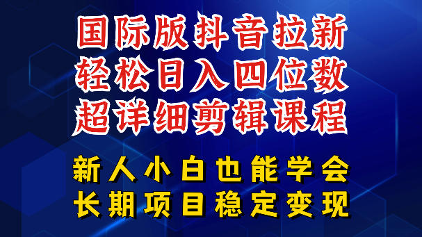 国际版抖音拉新，剪映，醒图，豆包等多玩法教程，长期可做的项目，轻松日入四位数，深度揭秘玩法，干就完了-创业资源网
